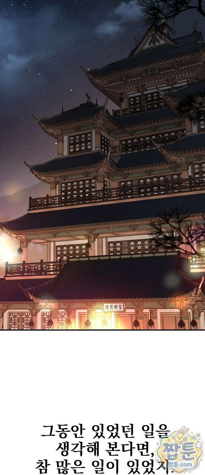 짜장 한 그릇에 제갈세가 데릴사위 51화 3