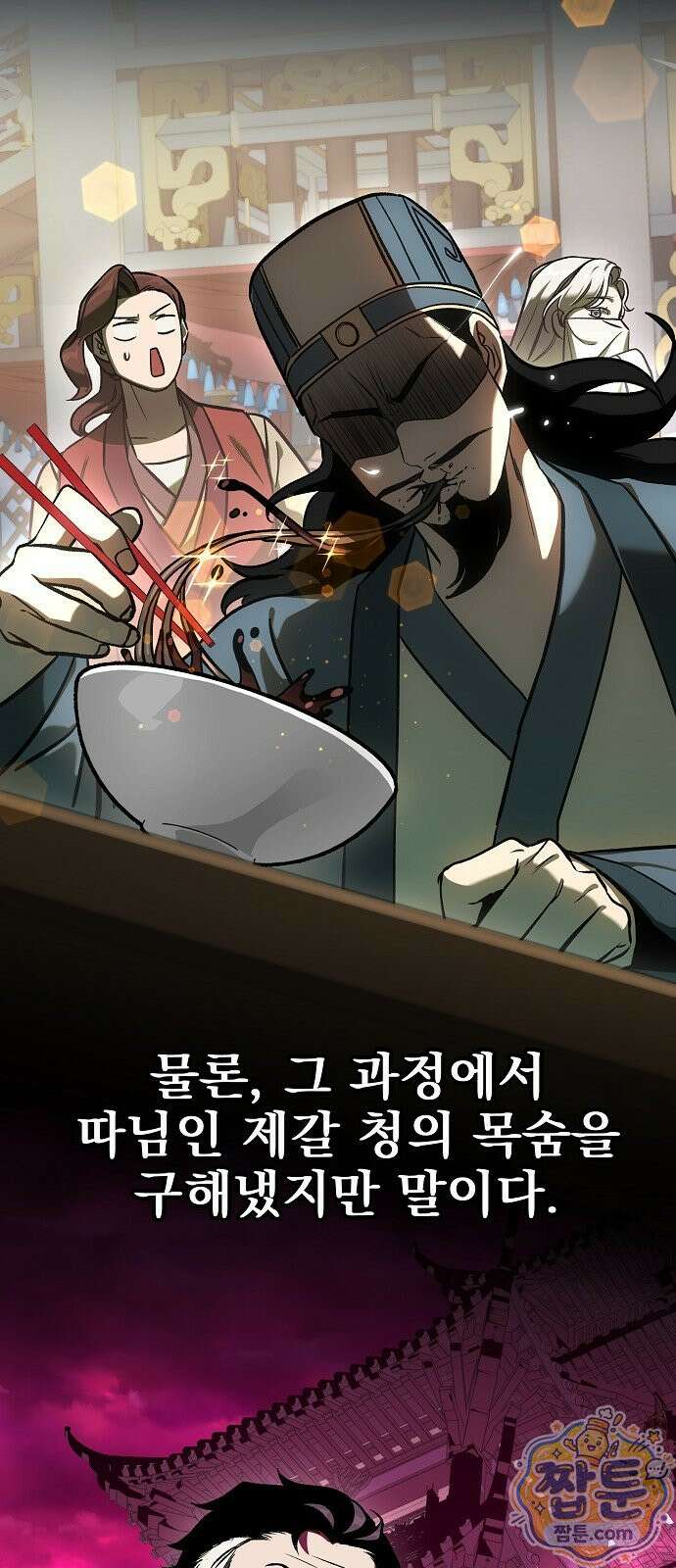 짜장 한 그릇에 제갈세가 데릴사위 51화 6