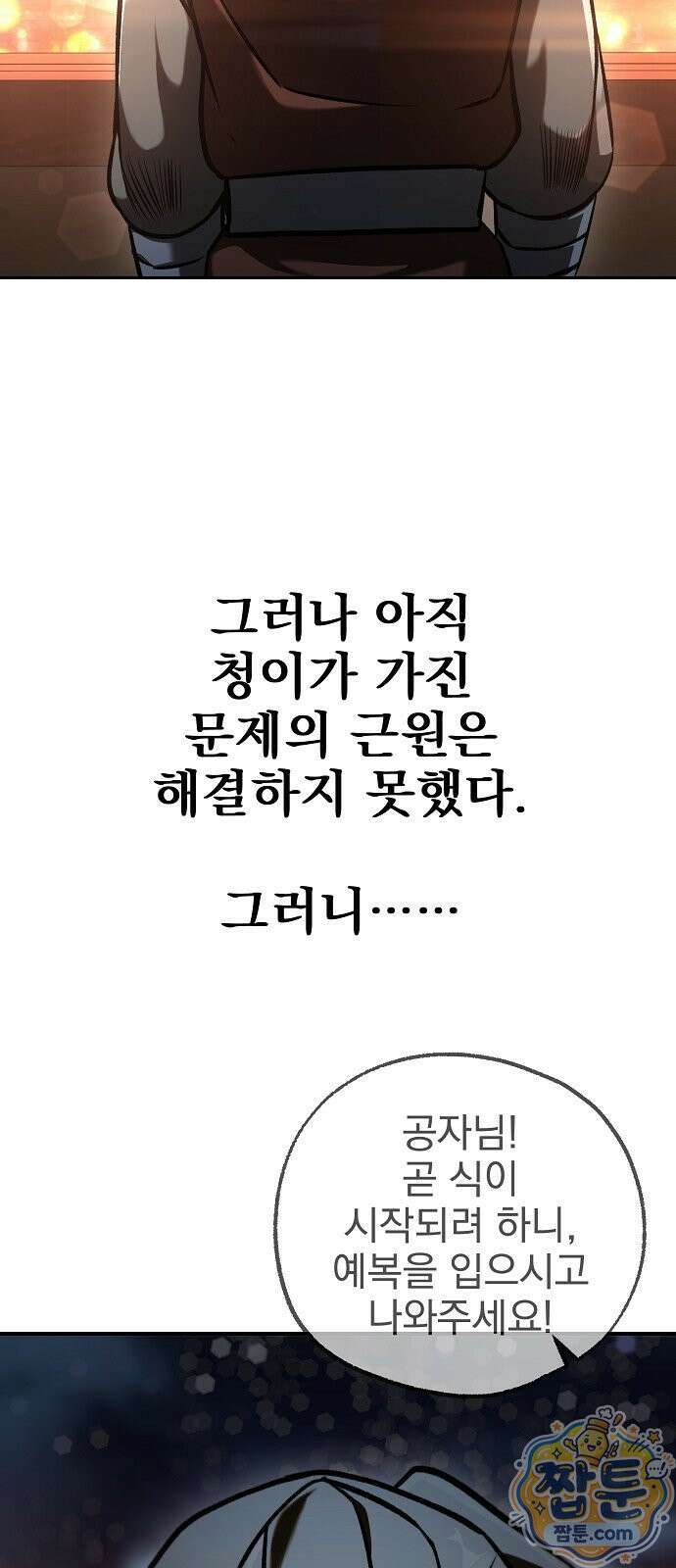 짜장 한 그릇에 제갈세가 데릴사위 51화 10