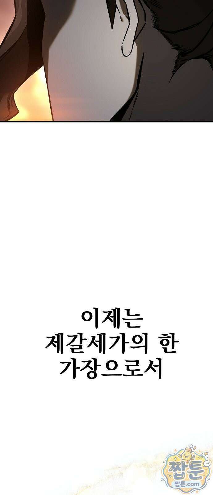 짜장 한 그릇에 제갈세가 데릴사위 51화 12