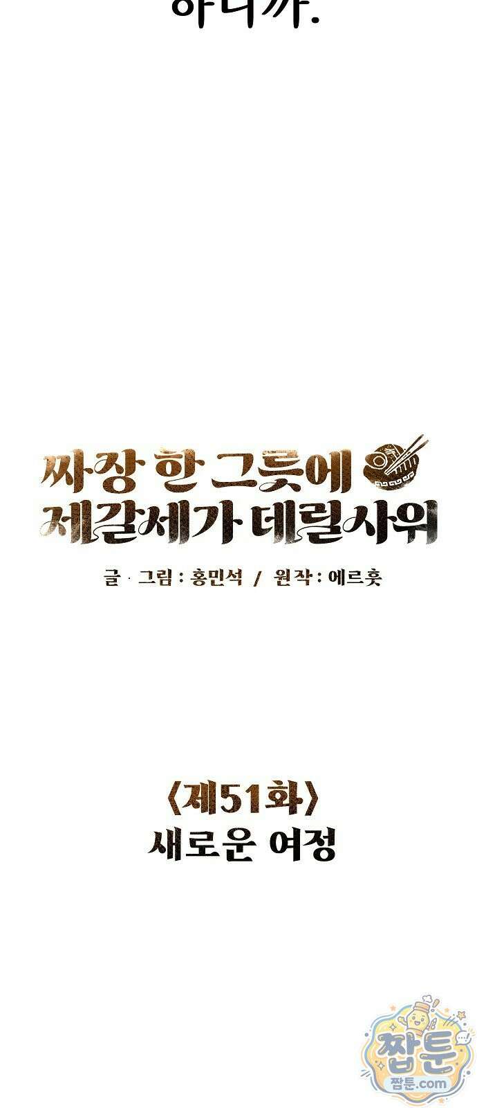 짜장 한 그릇에 제갈세가 데릴사위 51화 14