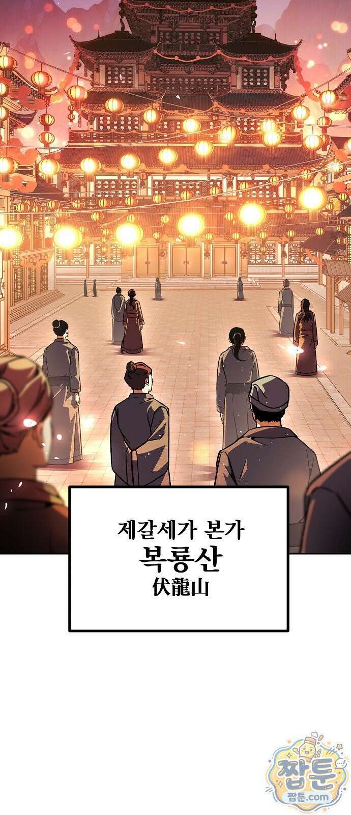 짜장 한 그릇에 제갈세가 데릴사위 51화 16