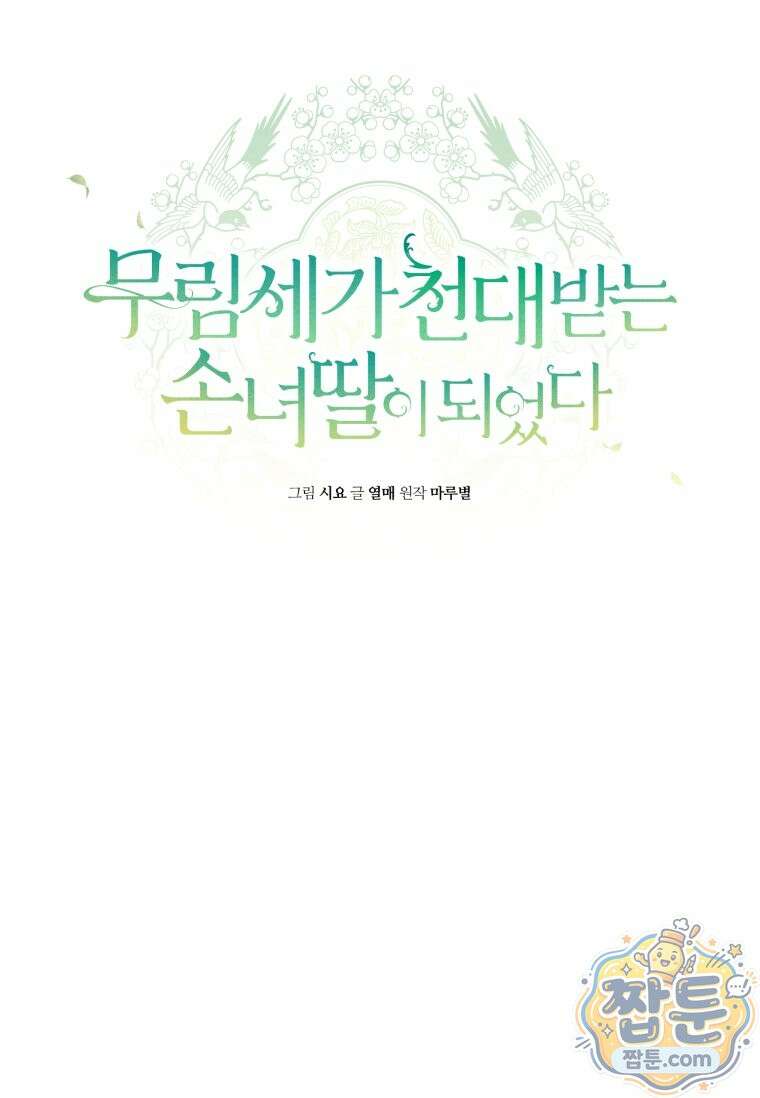 무림세가 천대받는 손녀 딸이 되었다 124화 98