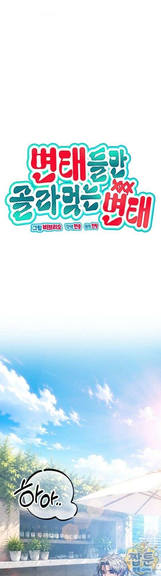 변태들만 골라 먹는 변태 14화 1