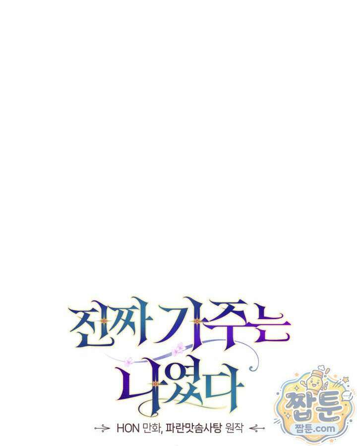 진짜 가주는 나였다 외전 6화 134