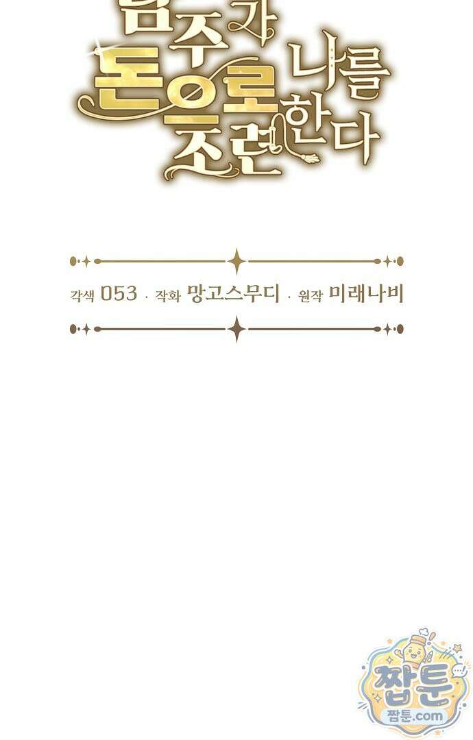 남주가 돈으로 나를 조련한다 34화 17
