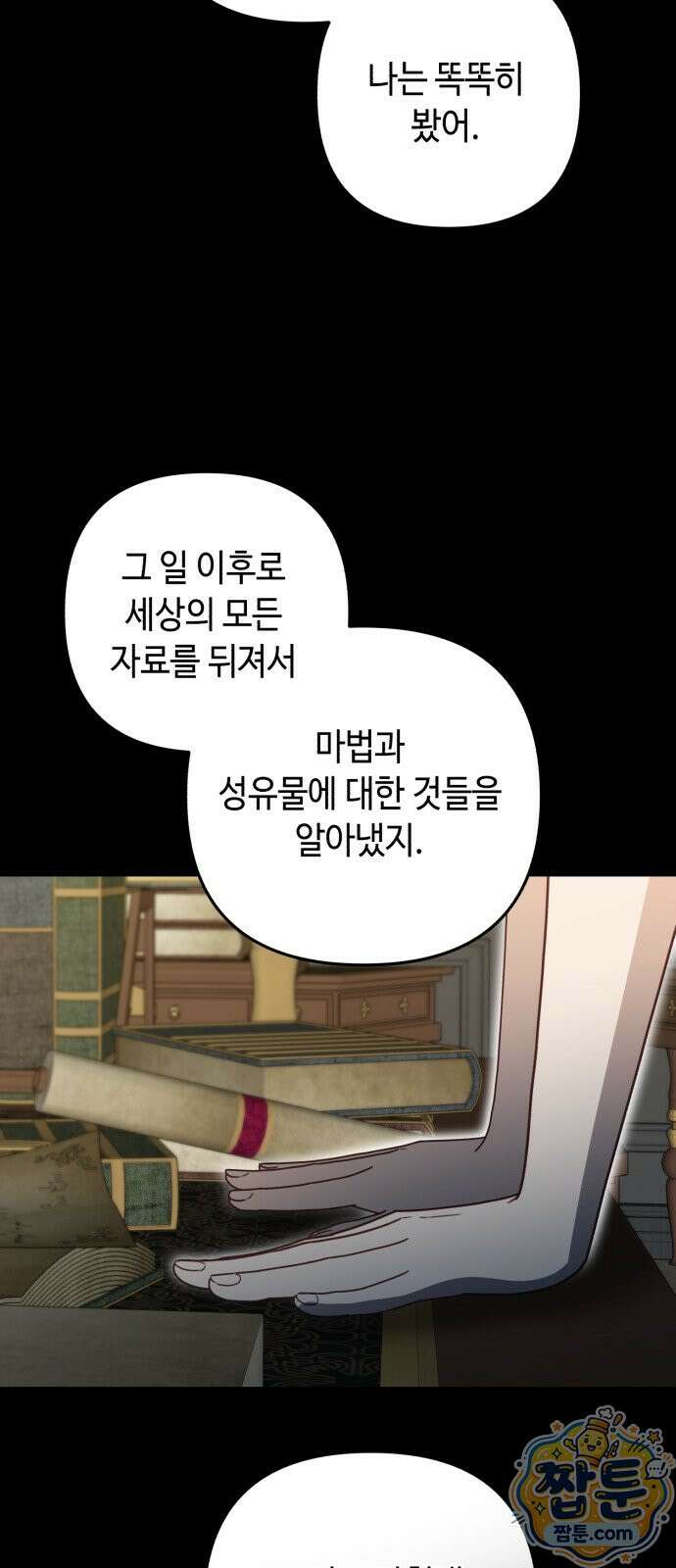 마녀의 눈물은 독이 된다 38화 42