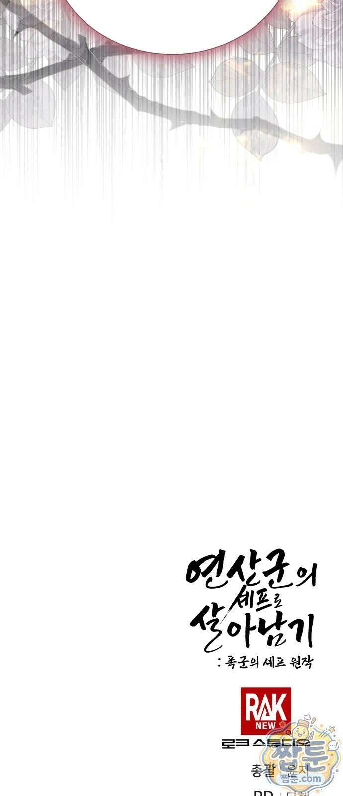 연산군의 셰프로 살아남기 45화 102