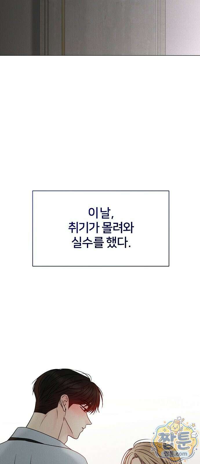 남주의 정석 외전 1화 2