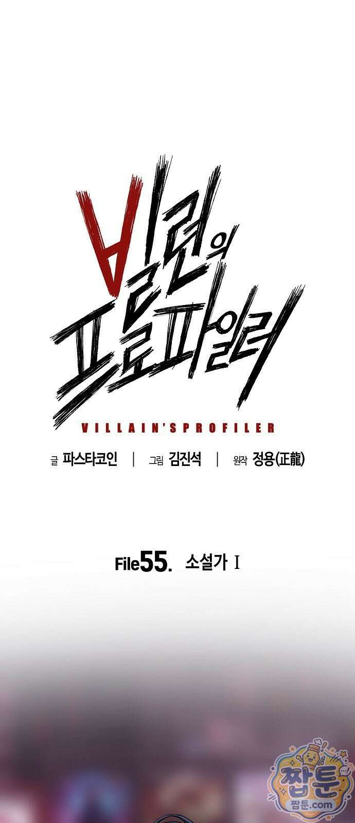 빌런의 프로파일러 55화 6