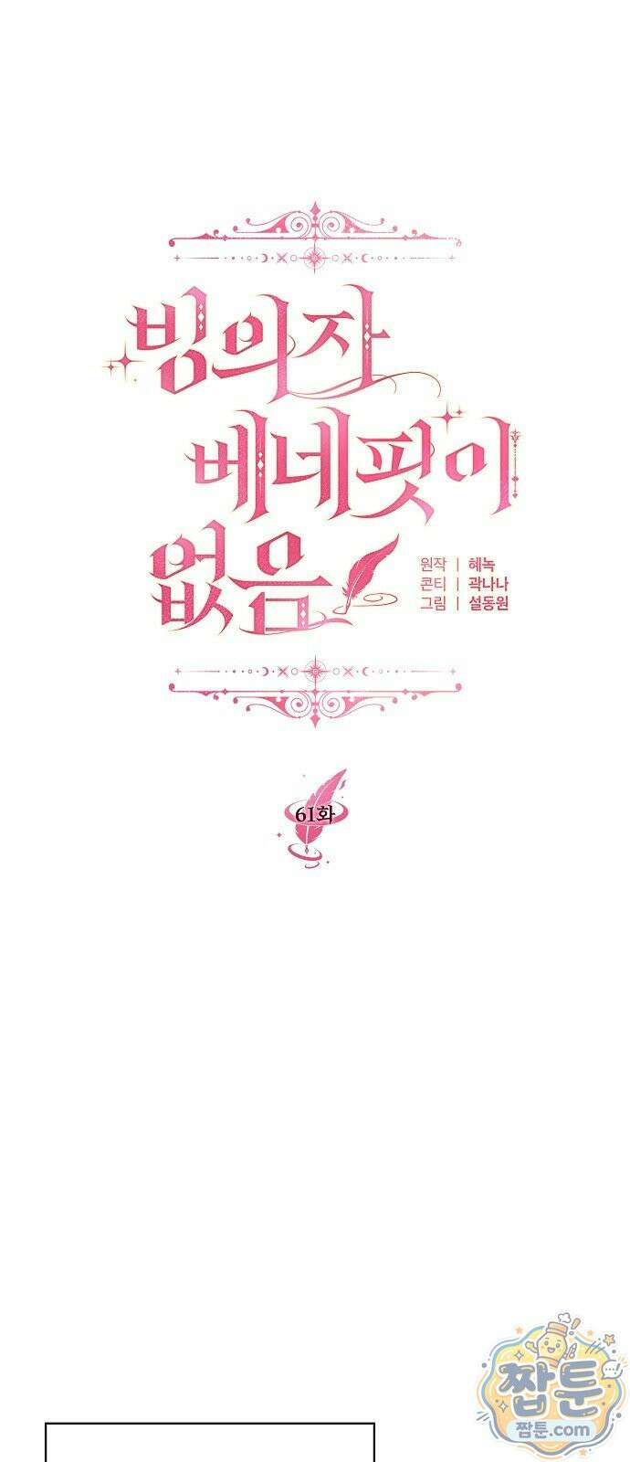 빙의자 베네핏이 없음 61화 9