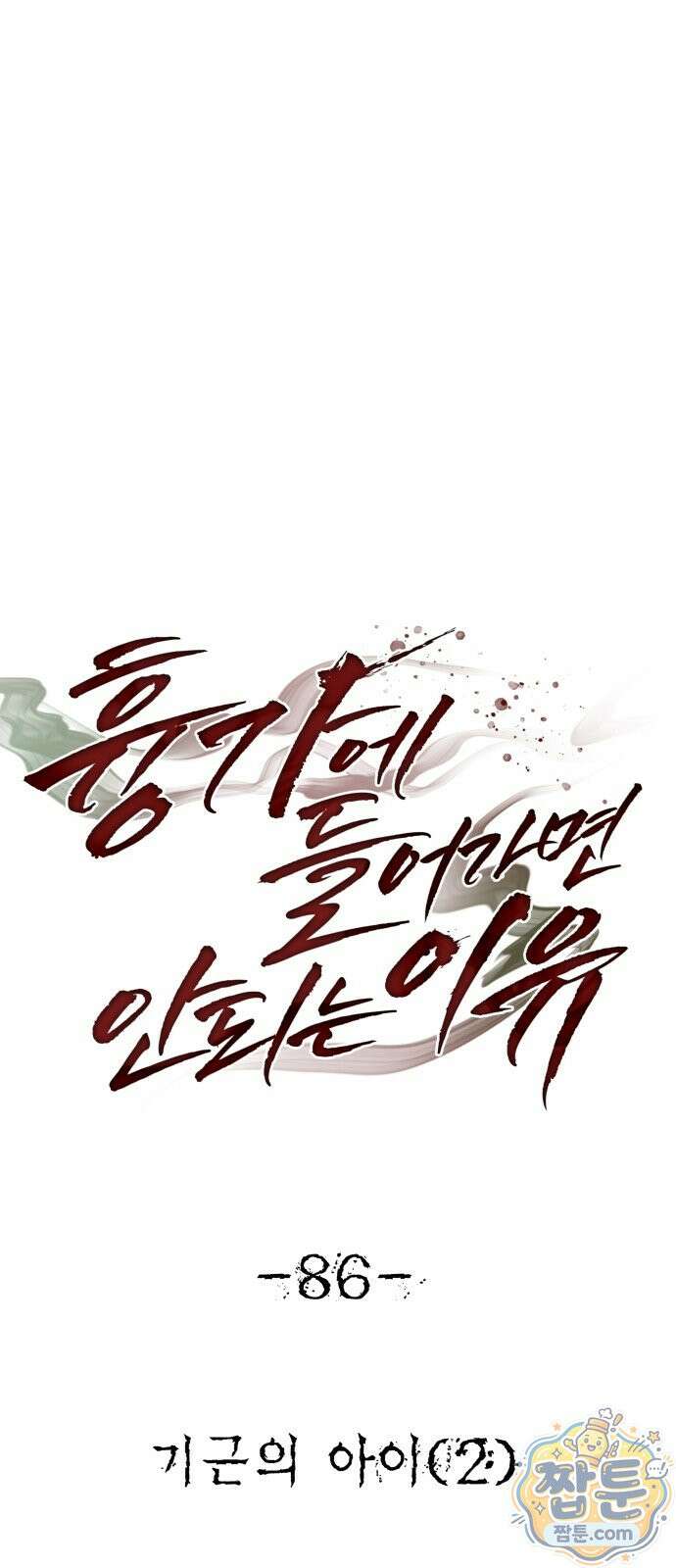 흉가에 들어가면 안되는 이유 86화 5