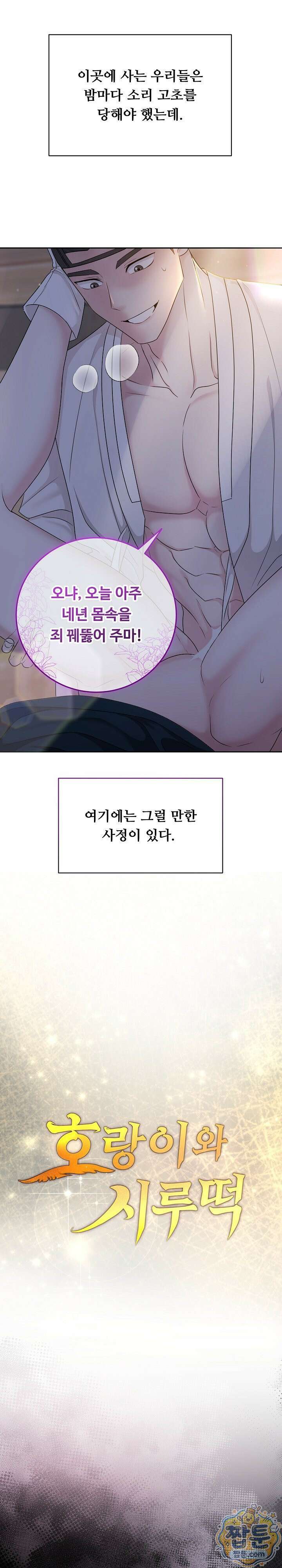 호랑이와 시루, 떡 1화 5