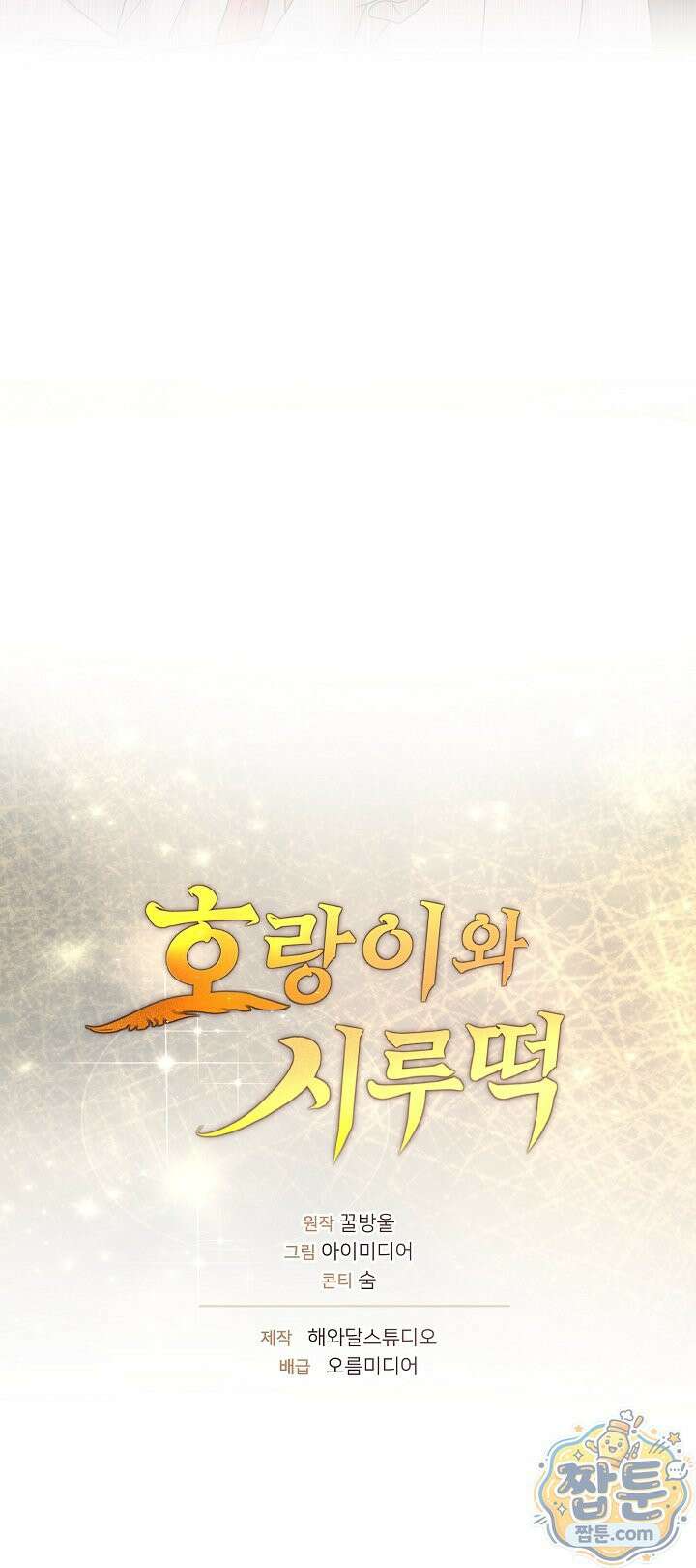 호랑이와 시루, 떡 1화 27