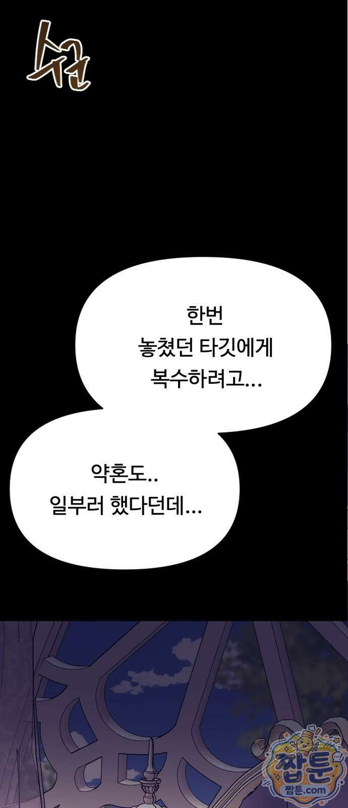 죽거나 혹은 사랑에 빠지거나 3부 1화 8
