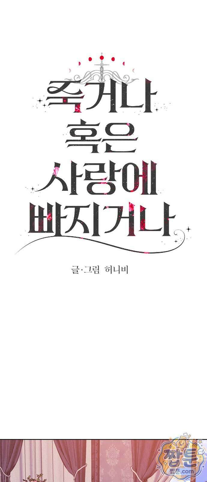 죽거나 혹은 사랑에 빠지거나 3부 7화 15