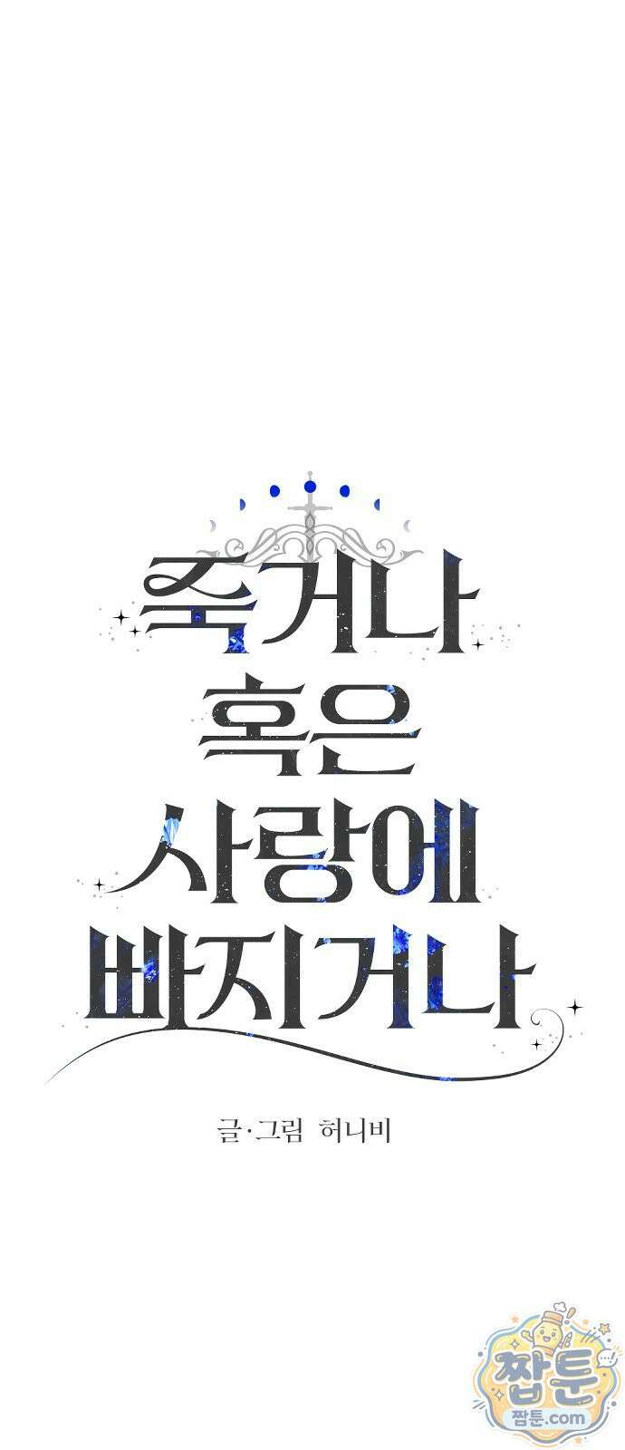 죽거나 혹은 사랑에 빠지거나 3부 12화 8