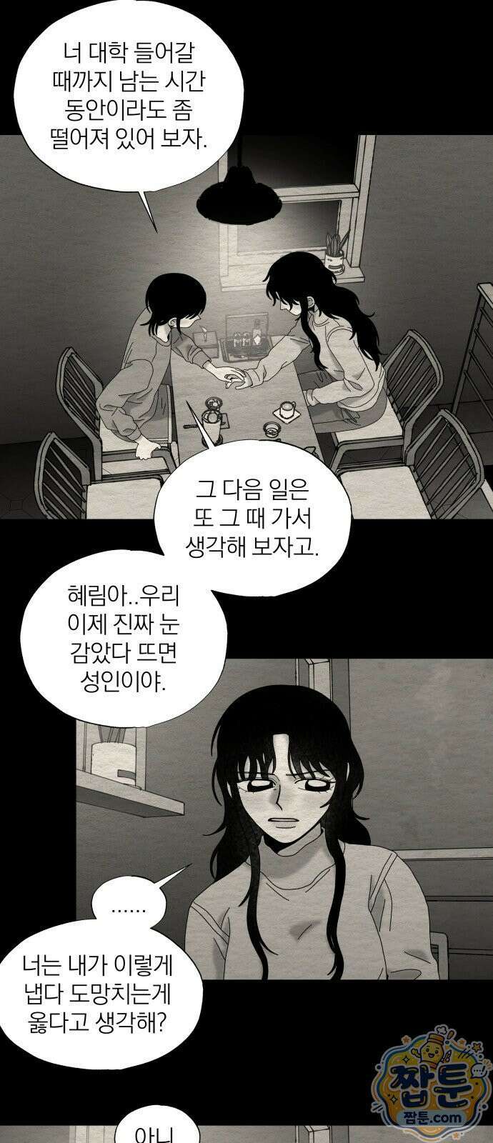 나는 참지 못한다 100화 4