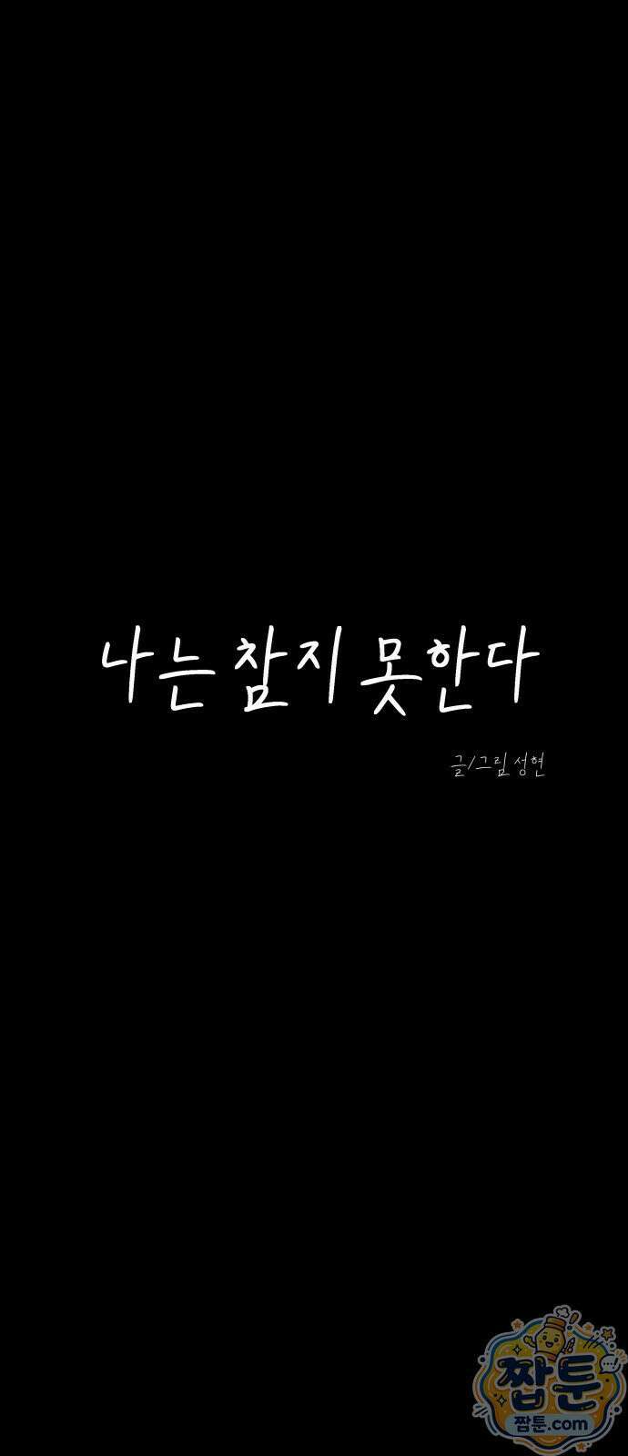 나는 참지 못한다 100화 33