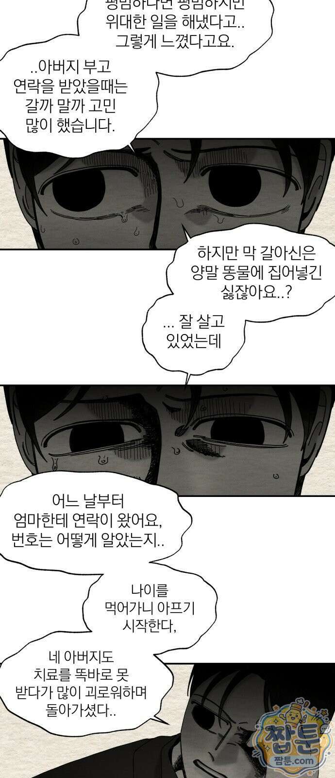 나는 참지 못한다 105화 11