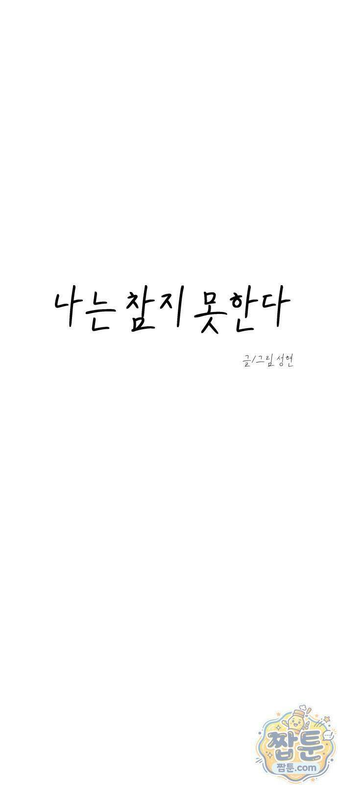 나는 참지 못한다 110화 5