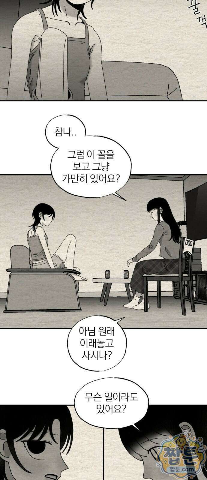 나는 참지 못한다 110화 9