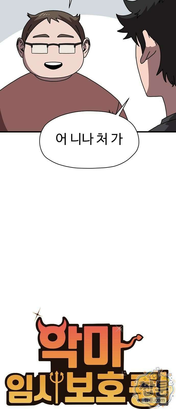 악마 임시 보호 중! 14화 2