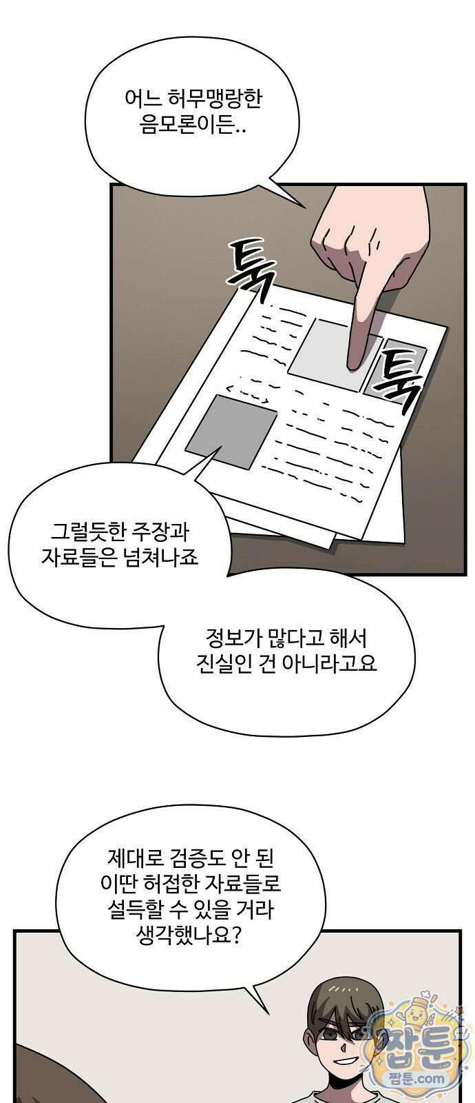 악마 임시 보호 중! 14화 28