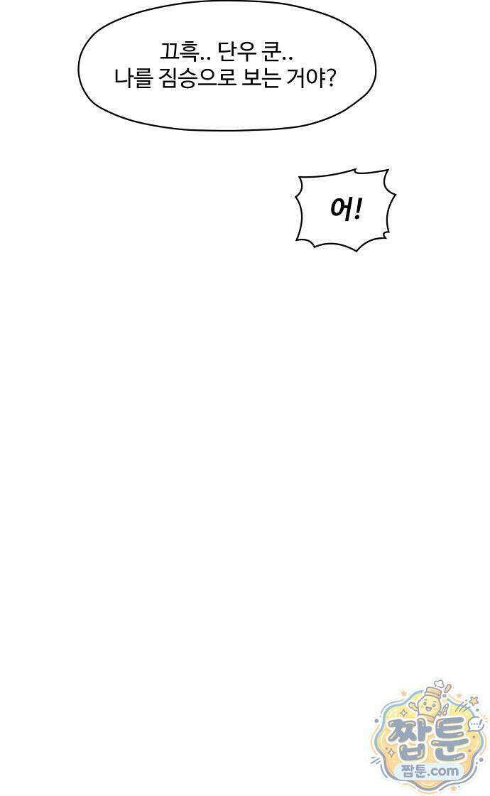 악마 임시 보호 중! 14화 45