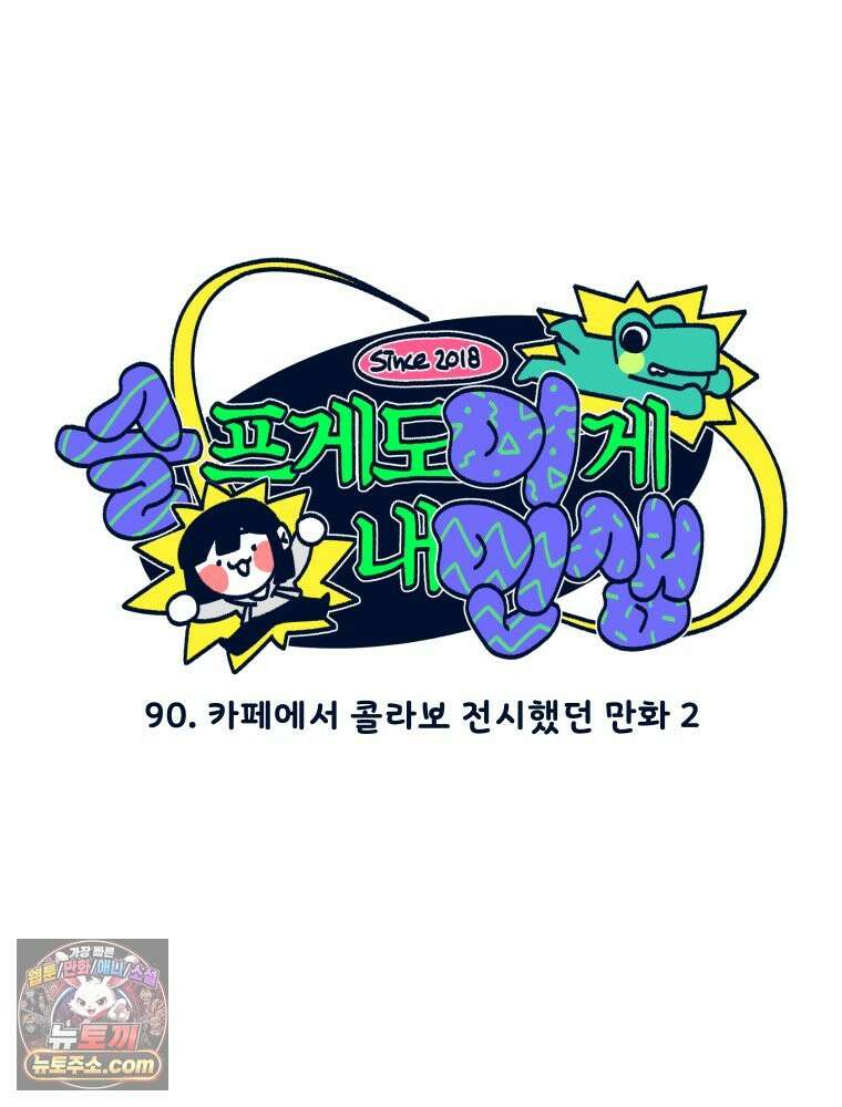 슬프게도 이게 내 인생 시즌4 90화 카페에서 콜라보 전시했던 만화 2 5