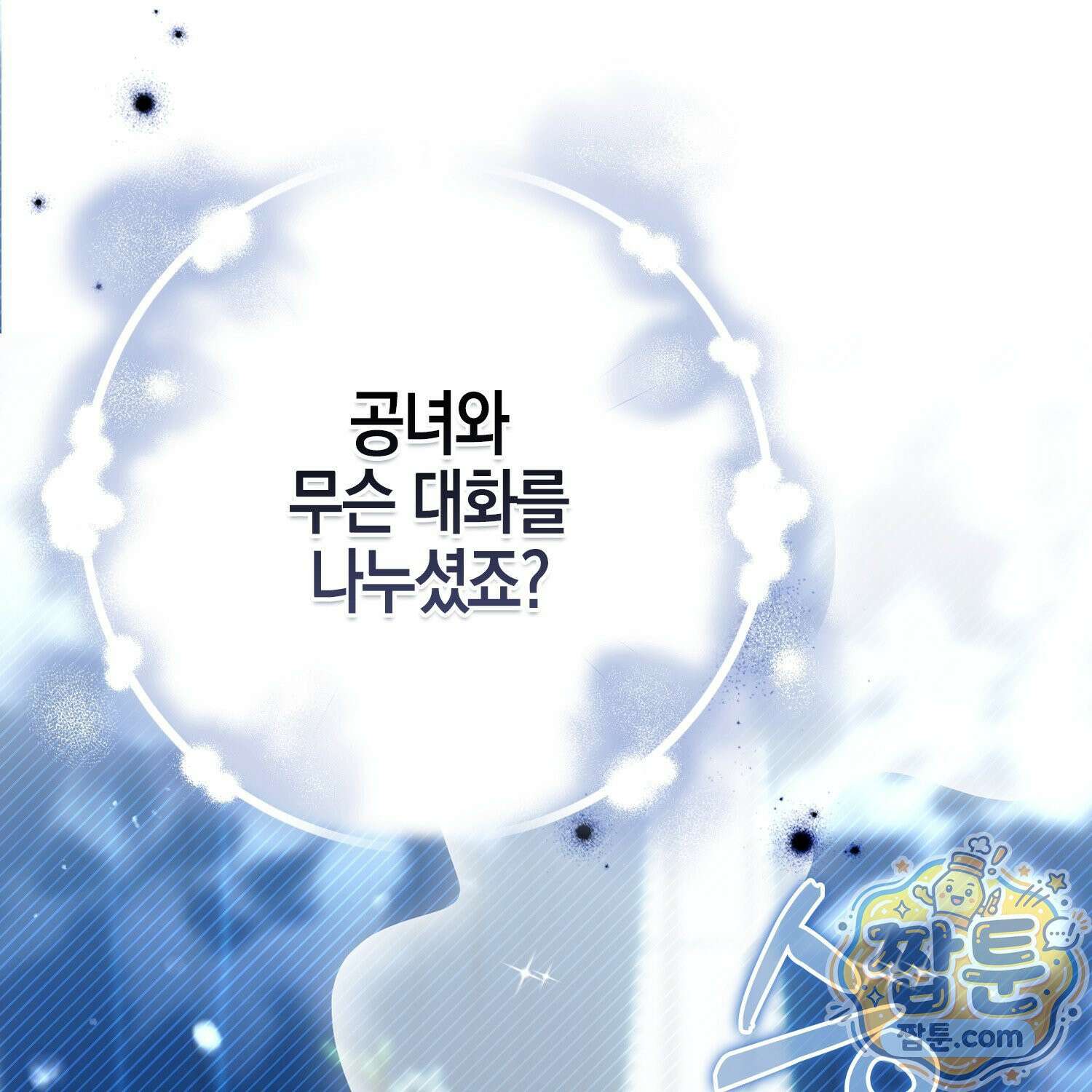 망나니 악녀가 돌아왔다 6화 11