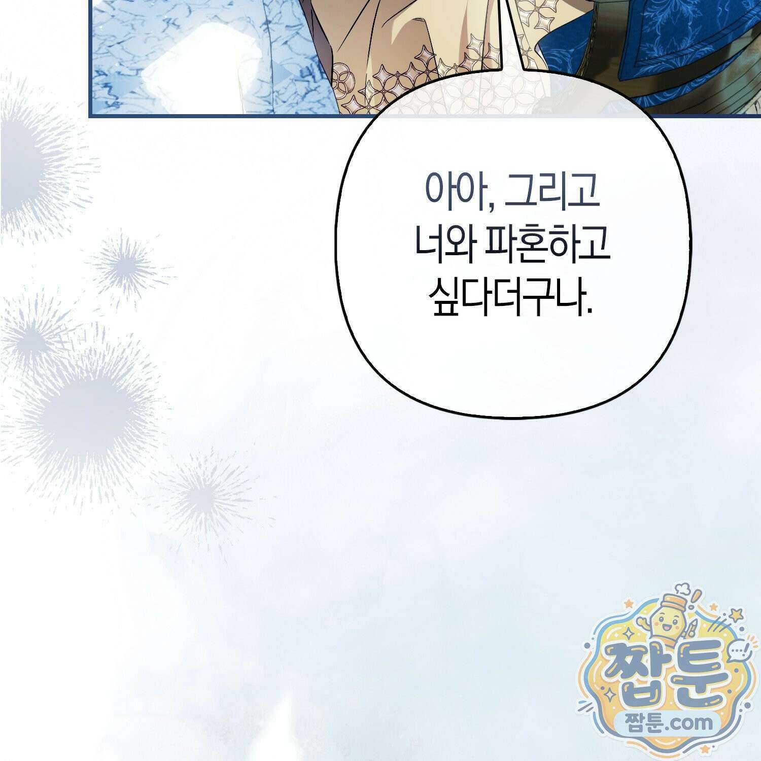 망나니 악녀가 돌아왔다 6화 16