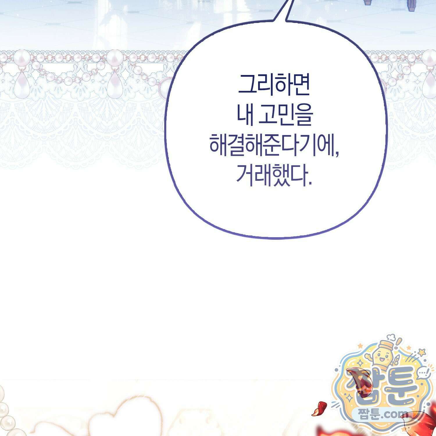 망나니 악녀가 돌아왔다 6화 21