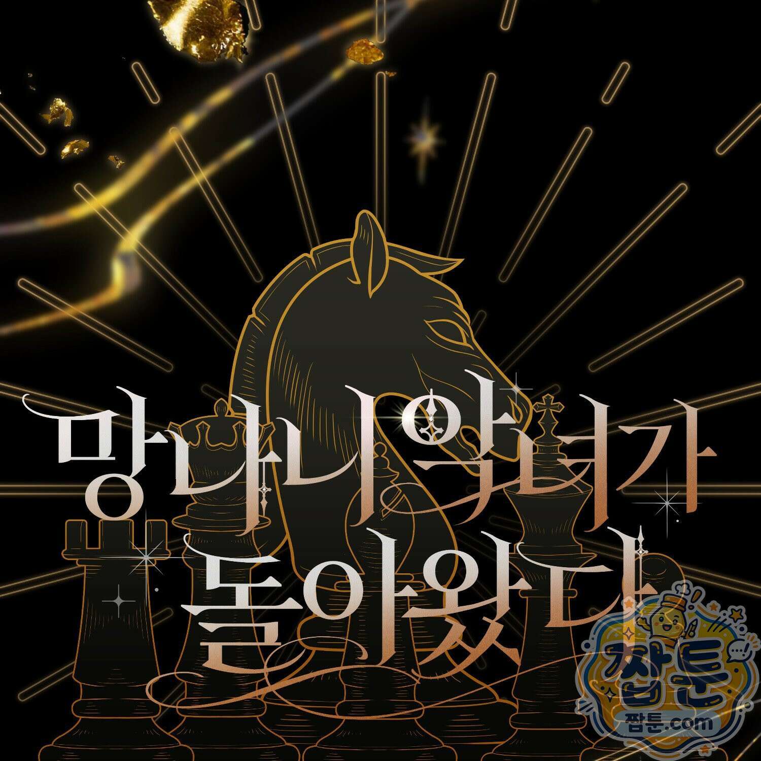 망나니 악녀가 돌아왔다 16화 16