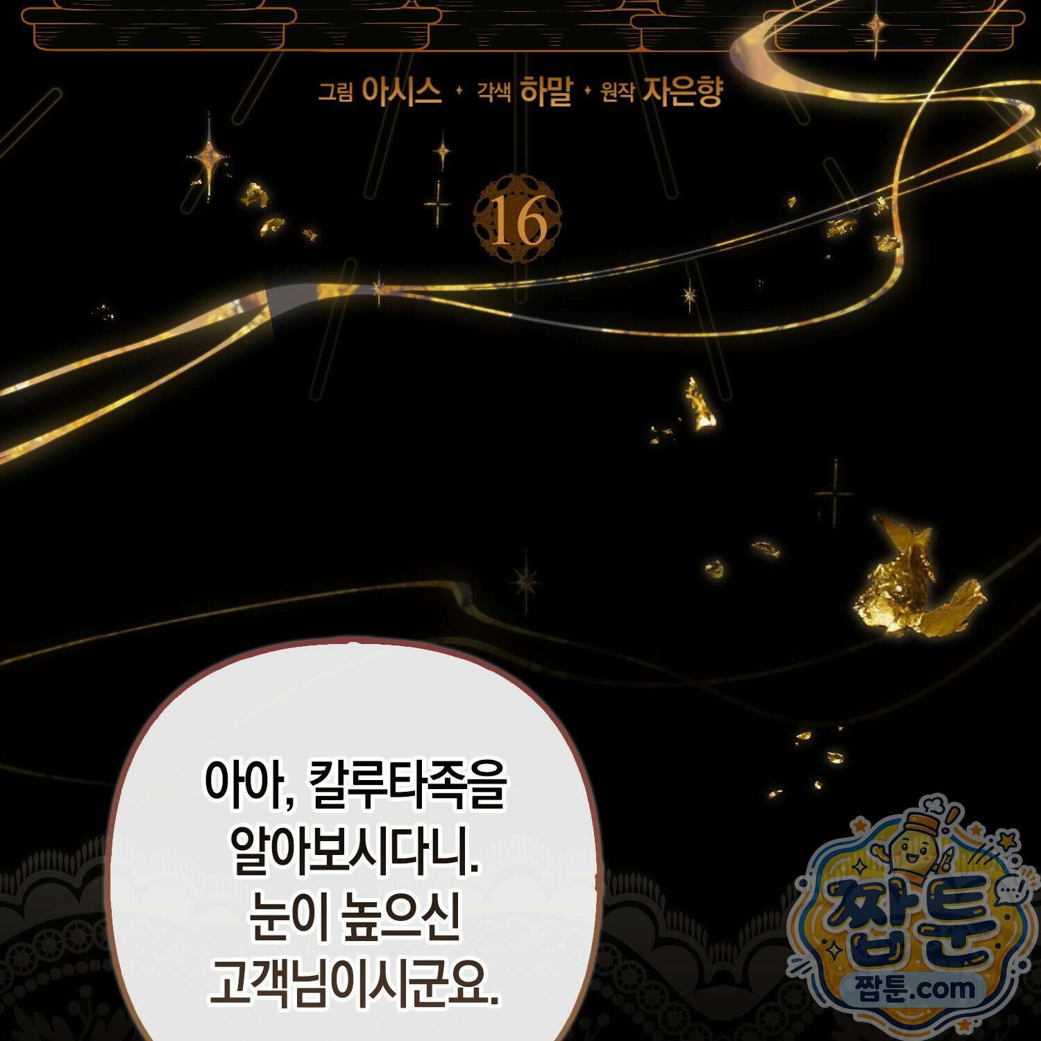 망나니 악녀가 돌아왔다 16화 17