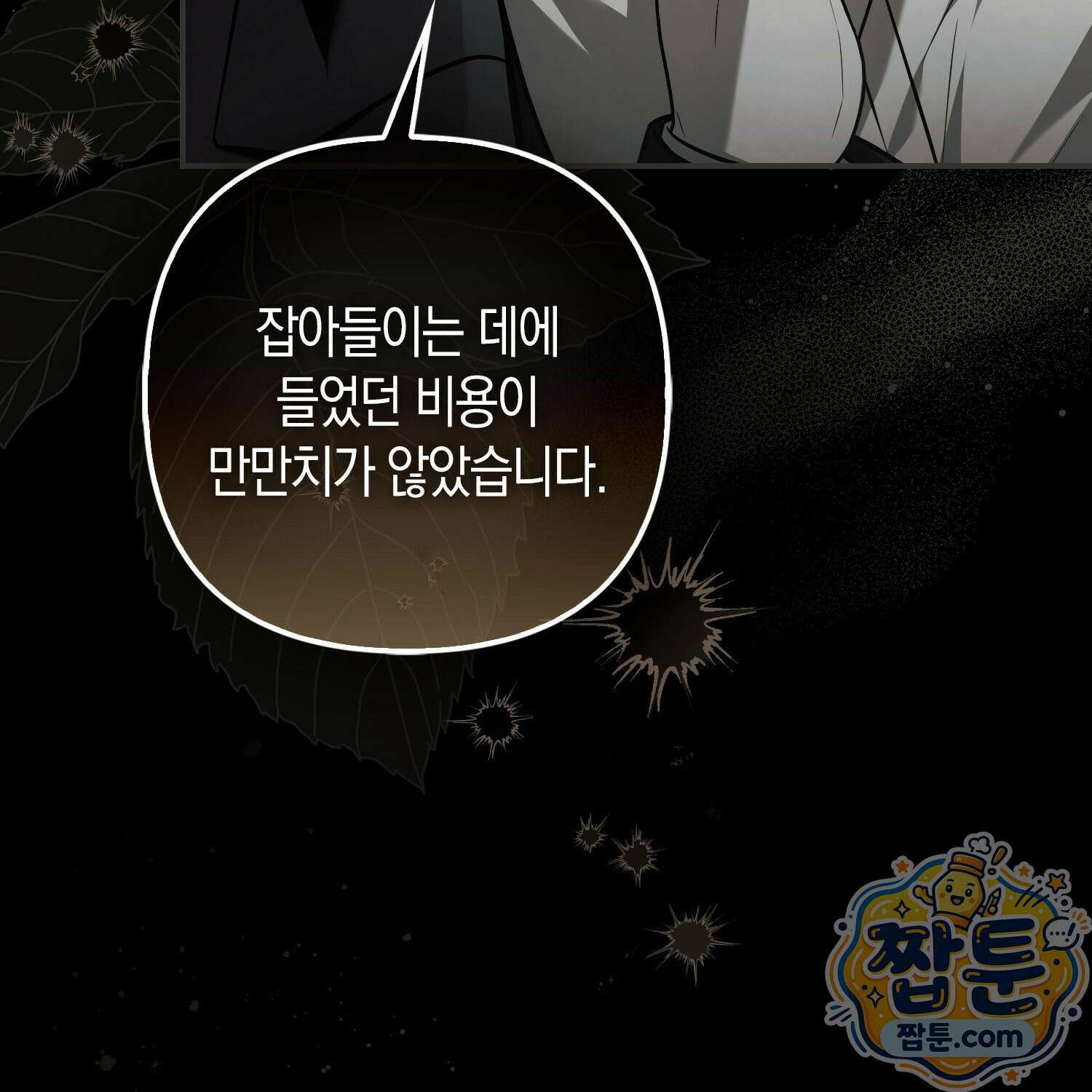 망나니 악녀가 돌아왔다 16화 22