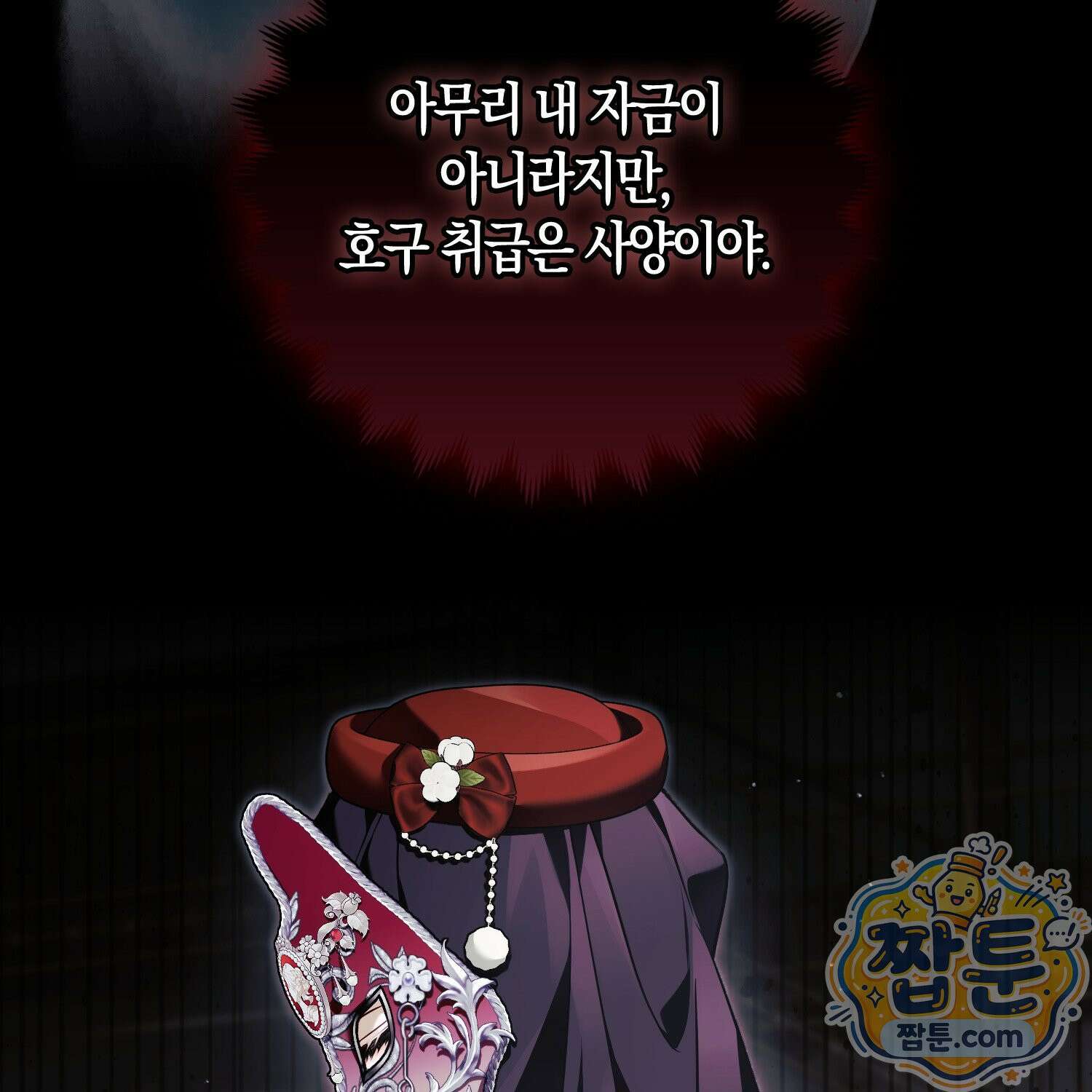 망나니 악녀가 돌아왔다 16화 32