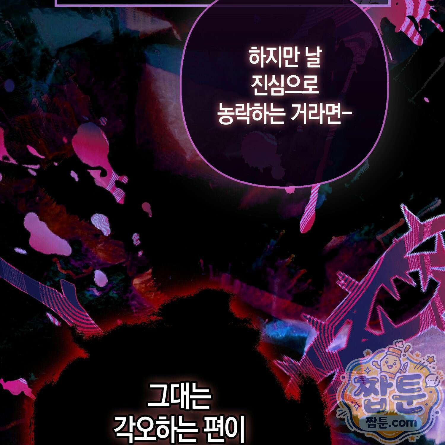 망나니 악녀가 돌아왔다 16화 41