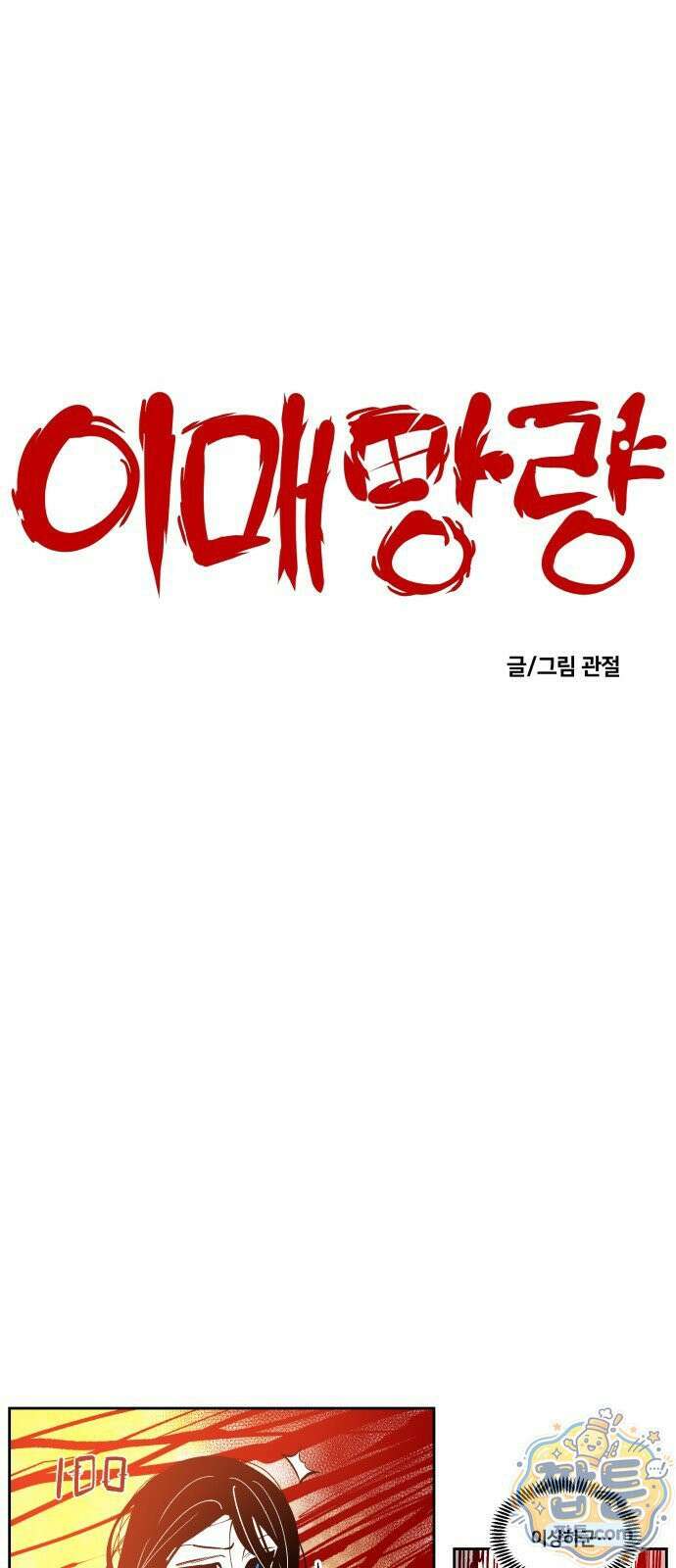 이매망량(네이버) 109화 5