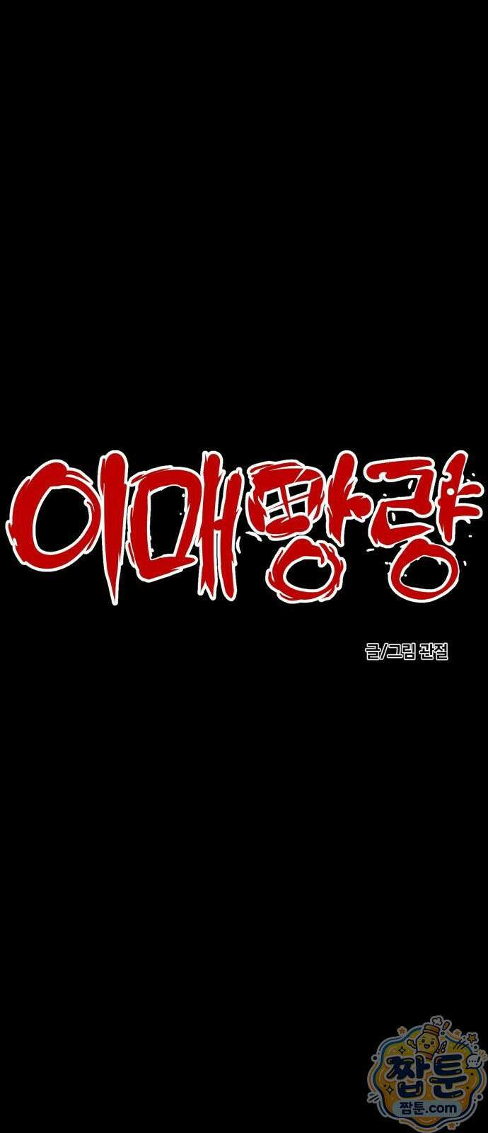 이매망량(네이버) 120화 6