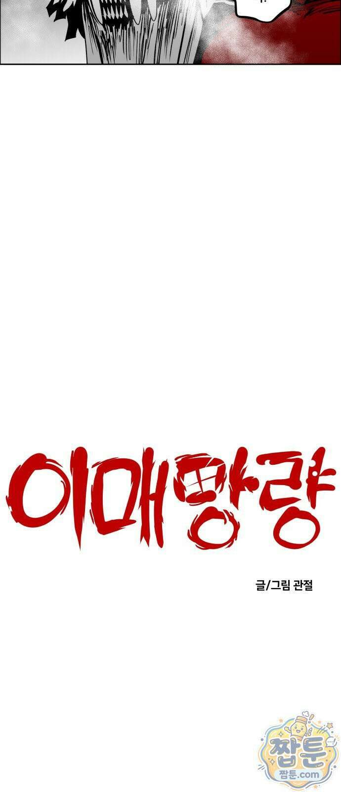 이매망량(네이버) 125화 5
