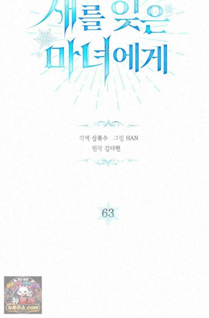 새를 잊은 마녀에게 63화 6