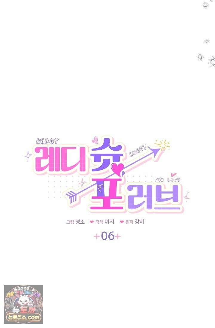 레디 슛, 포 러브(Ready Shoot, For love)  6화 6