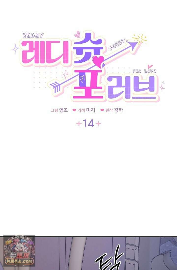 레디 슛, 포 러브(Ready Shoot, For love)  14화 5