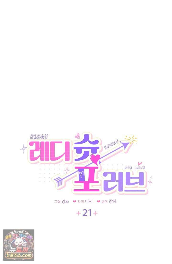 레디 슛, 포 러브(Ready Shoot, For love)  21화 4