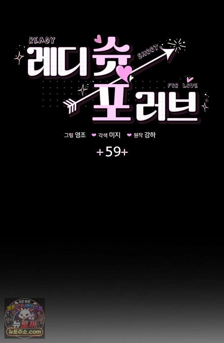 레디 슛, 포 러브(Ready Shoot, For love)  59화 5