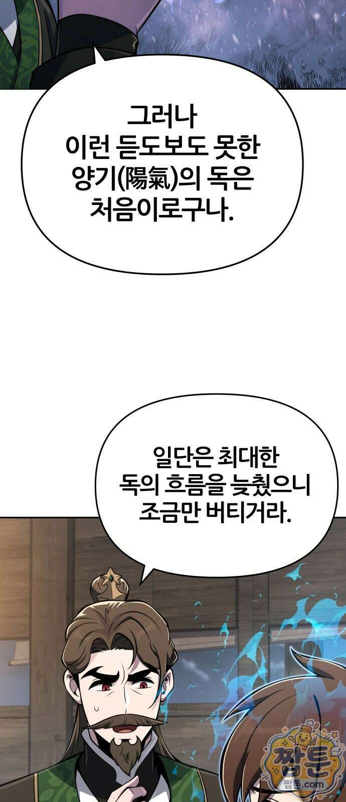 파브르 in 사천당가 92화 7