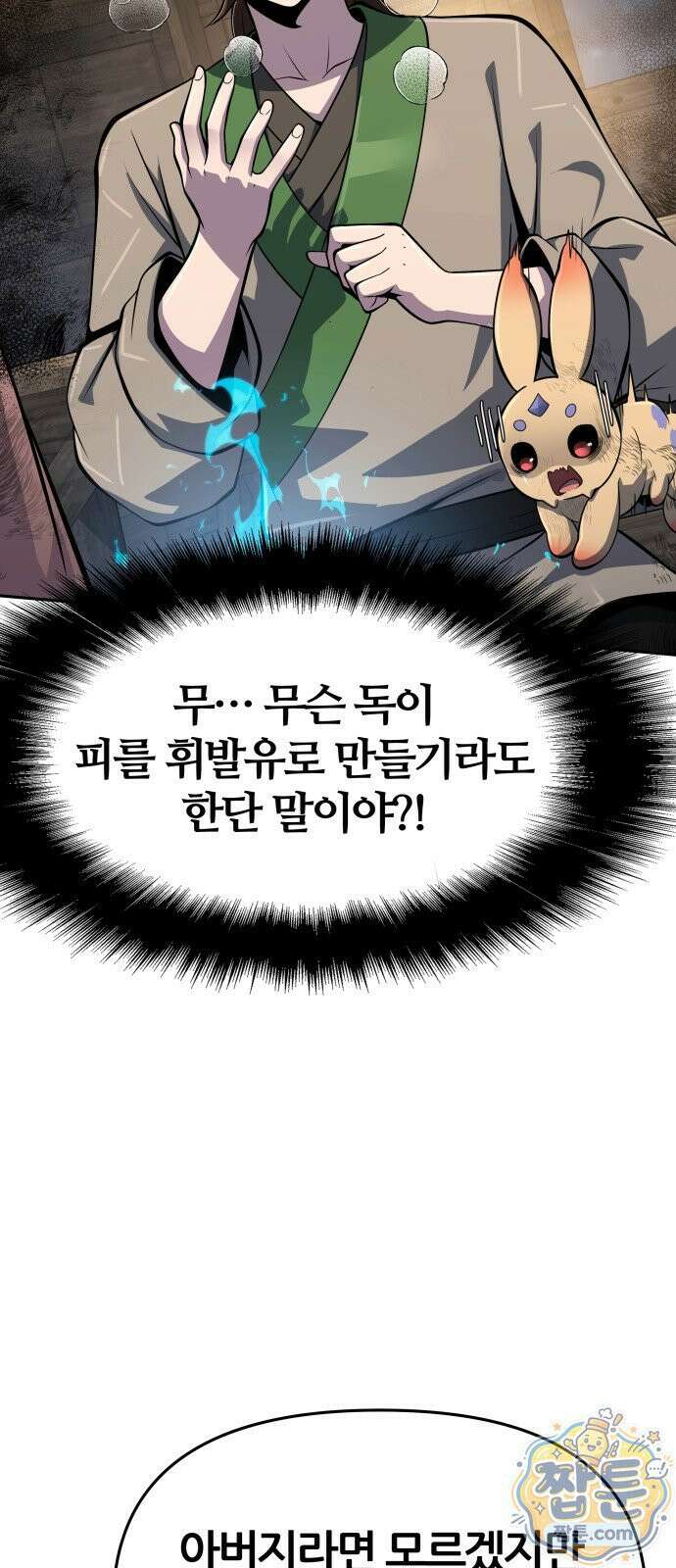 파브르 in 사천당가 92화 14