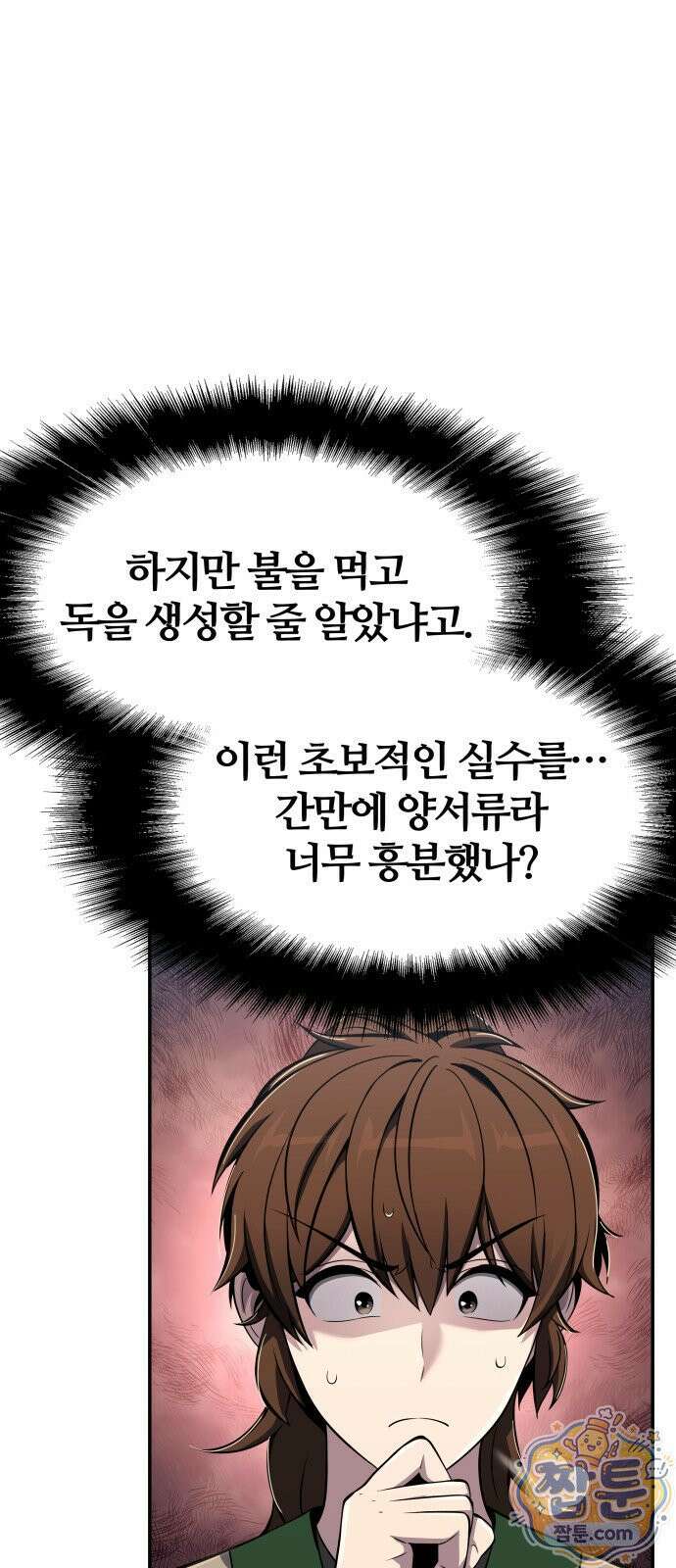 파브르 in 사천당가 92화 21