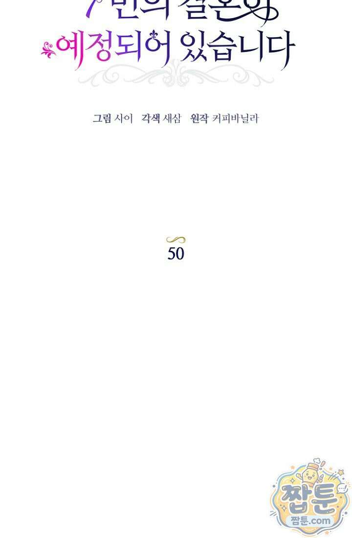 7번의 결혼이 예정되어 있습니다 50화 39